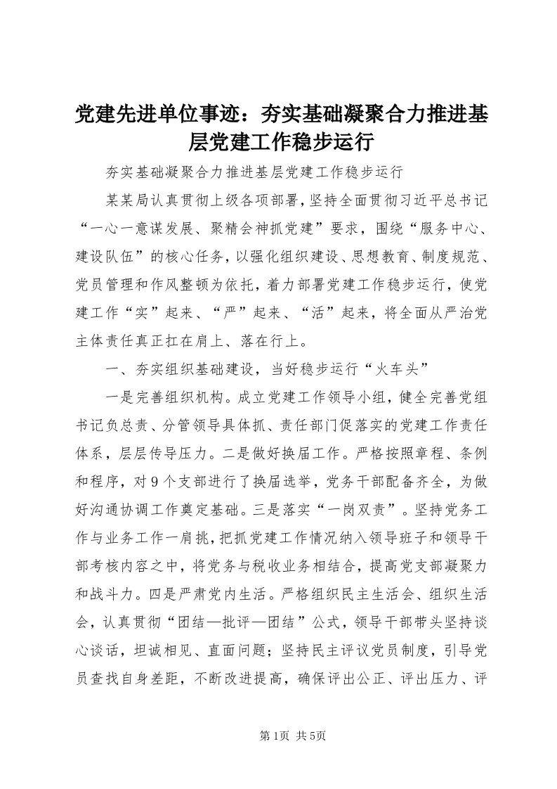 党建先进单位事迹：夯实基础凝聚合力推进基层党建工作稳步运行