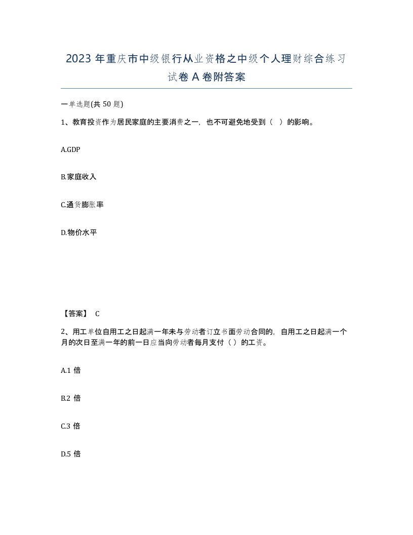 2023年重庆市中级银行从业资格之中级个人理财综合练习试卷A卷附答案