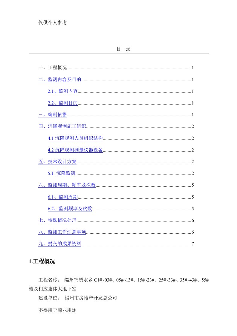 沉降观测技术方案