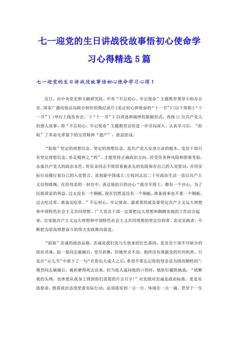 七一迎党的生日讲战役故事悟初心使命学习心得精选5篇