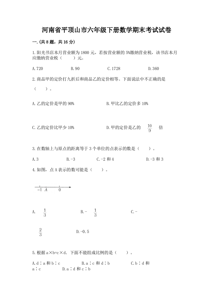 河南省平顶山市六年级下册数学期末考试试卷【考点梳理】