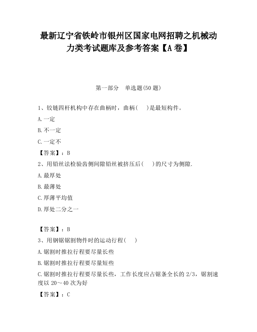 最新辽宁省铁岭市银州区国家电网招聘之机械动力类考试题库及参考答案【A卷】