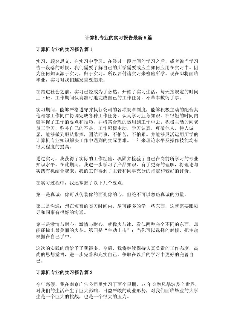 计算机专业的实习报告最新5篇