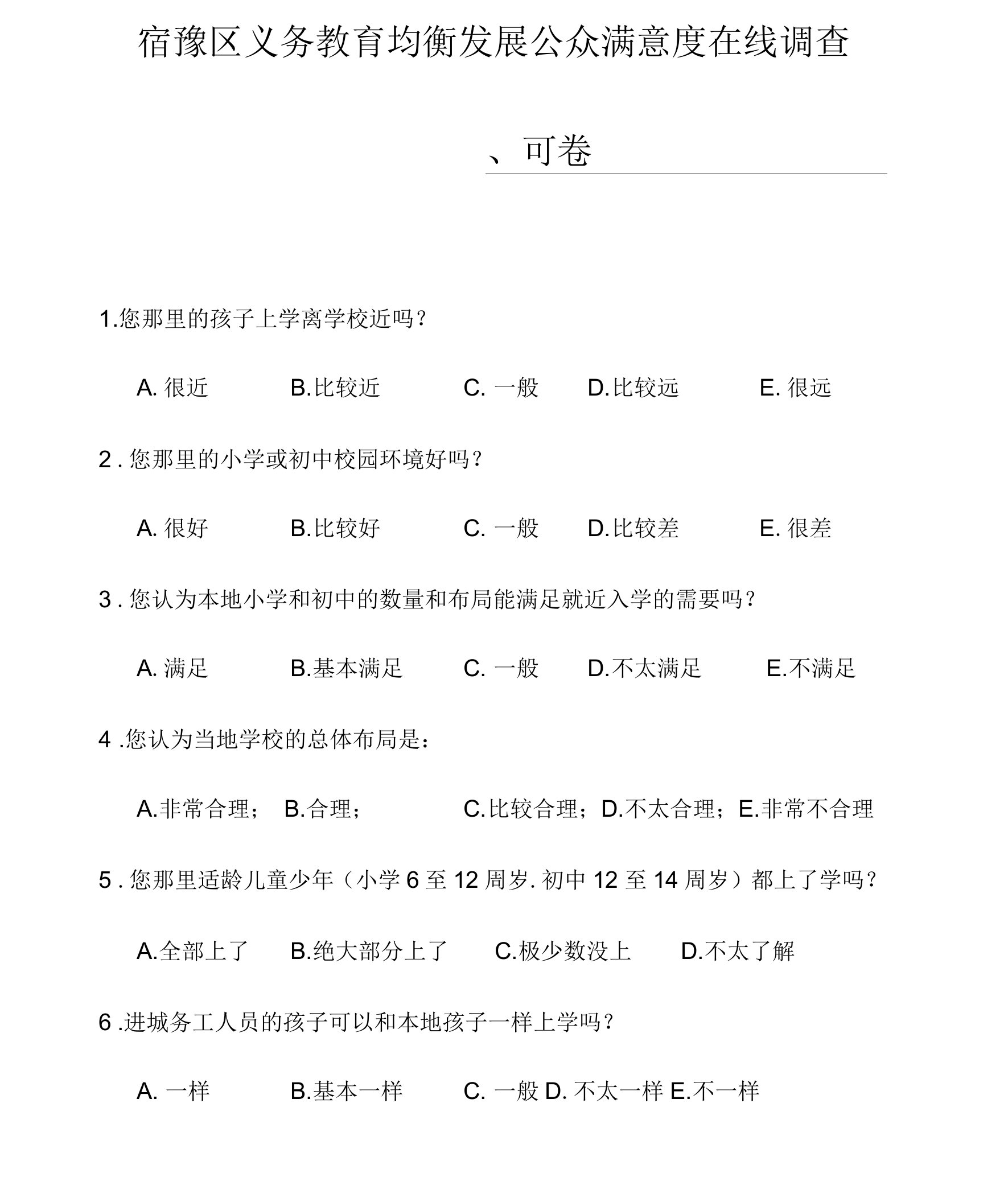 义务教育均衡发展公众满意度调查问卷(修改稿)