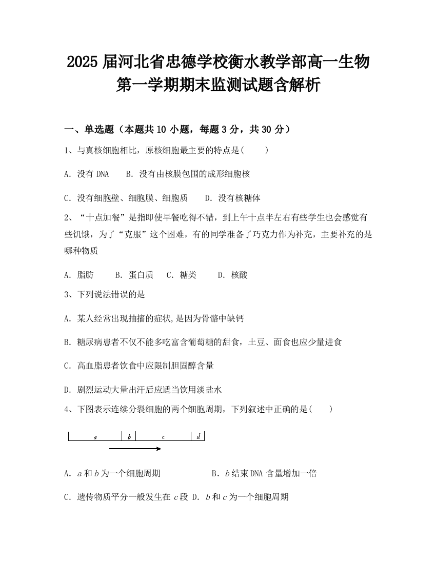 2025届河北省忠德学校衡水教学部高一生物第一学期期末监测试题含解析