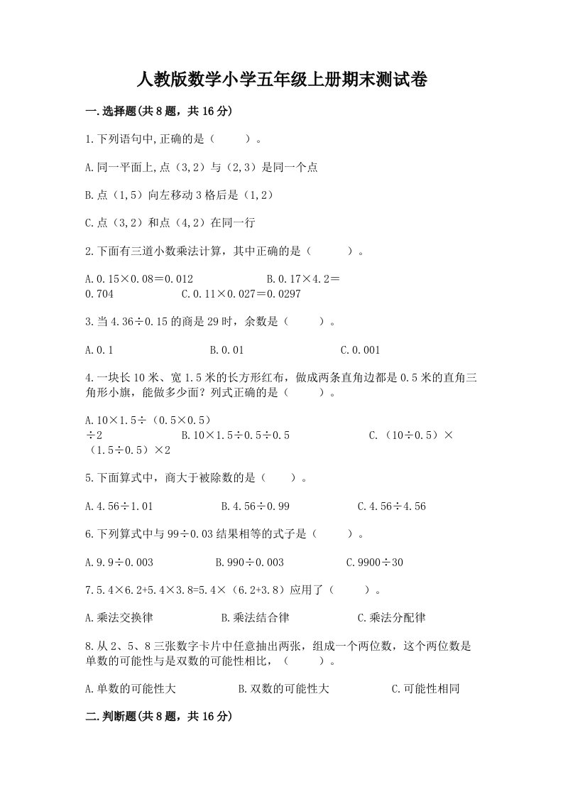 人教版数学小学五年级上册期末测试卷含答案【最新】