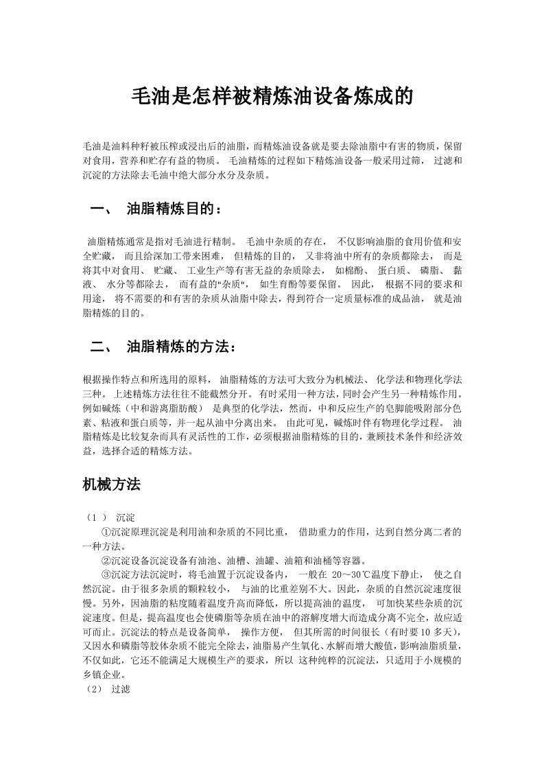 毛油是怎样被精炼油设备炼成的