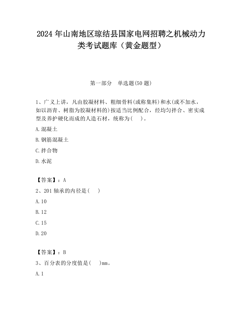 2024年山南地区琼结县国家电网招聘之机械动力类考试题库（黄金题型）