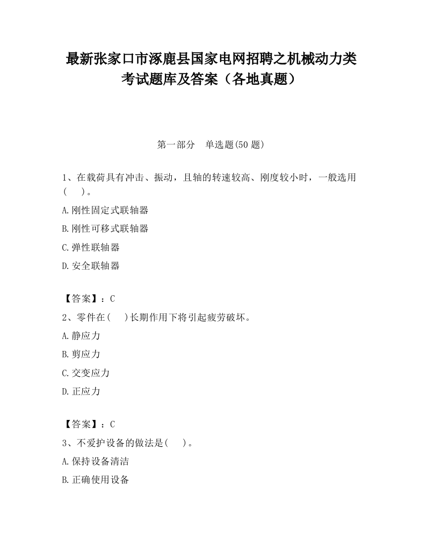 最新张家口市涿鹿县国家电网招聘之机械动力类考试题库及答案（各地真题）