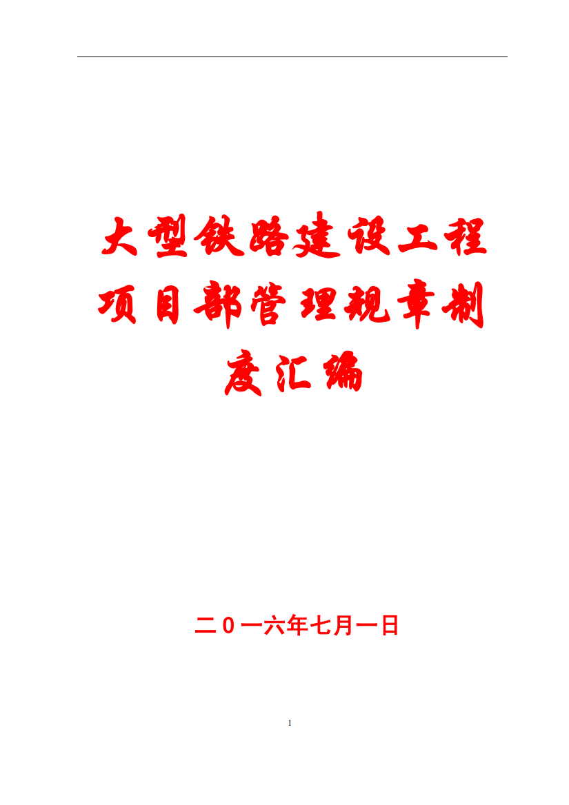 大型铁路建设工程项目部管理规章制度汇编【一份非常好的专业参考资料】15