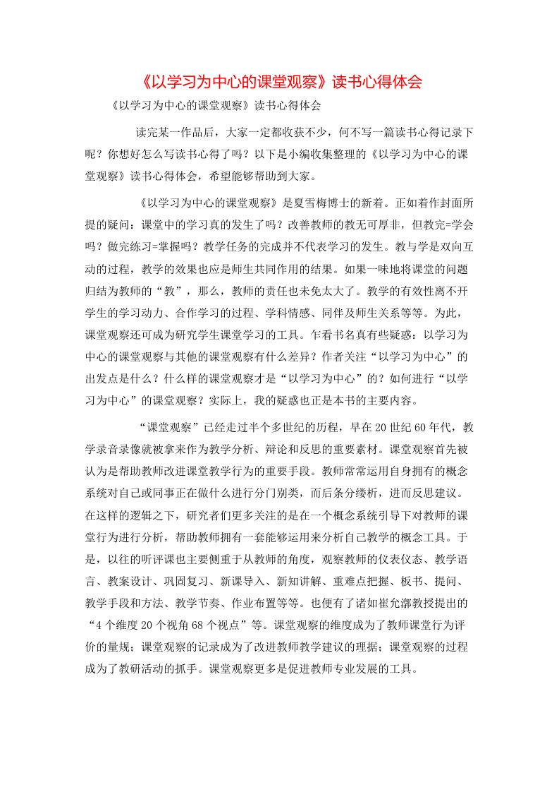 精选以学习为中心的课堂观察读书心得体会