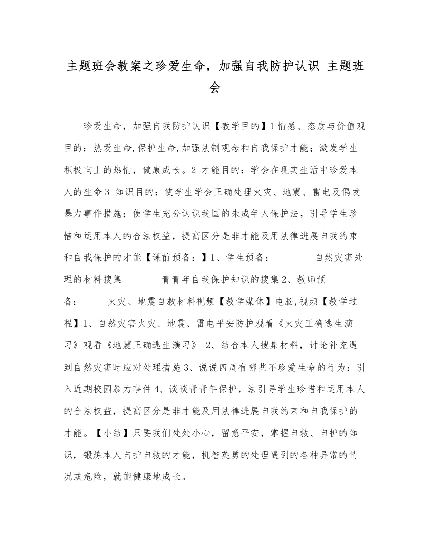 【精编】主题班会教案珍爱生命，增强自我防护意识主题班会