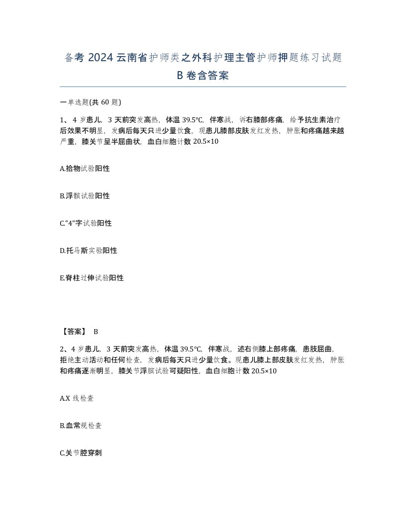 备考2024云南省护师类之外科护理主管护师押题练习试题B卷含答案