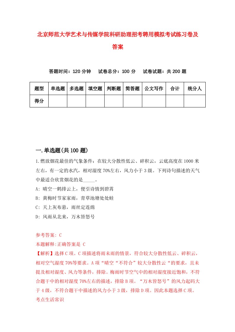 北京师范大学艺术与传媒学院科研助理招考聘用模拟考试练习卷及答案第5次