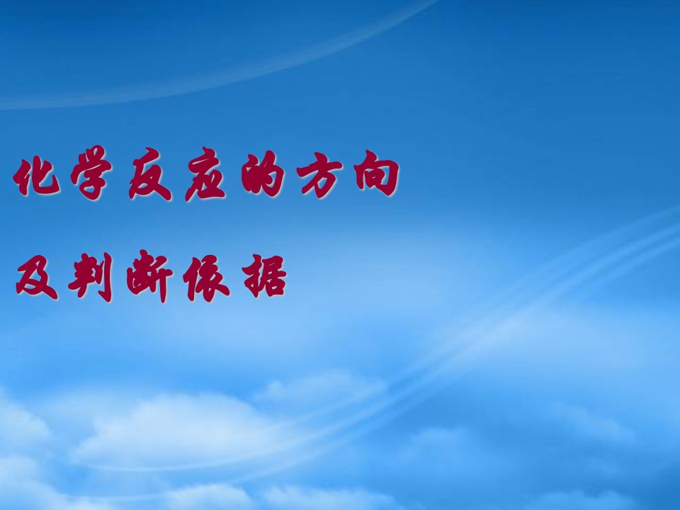 高中化学化学反应的方向及判断依据苏教选修4苏教选修4