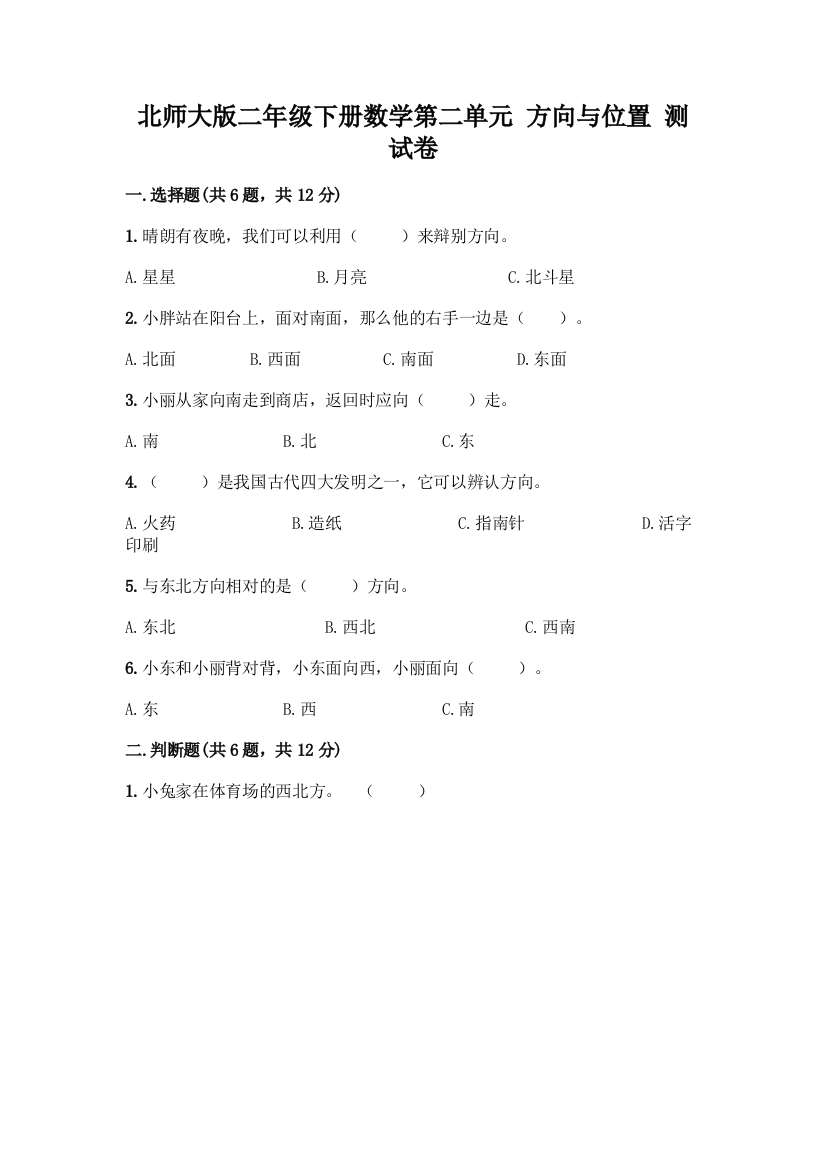 北师大版二年级下册数学第二单元-方向与位置-测试卷(基础题)