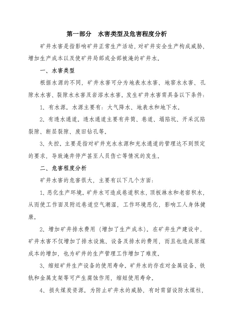 水害应急救援预案和现场处置方案