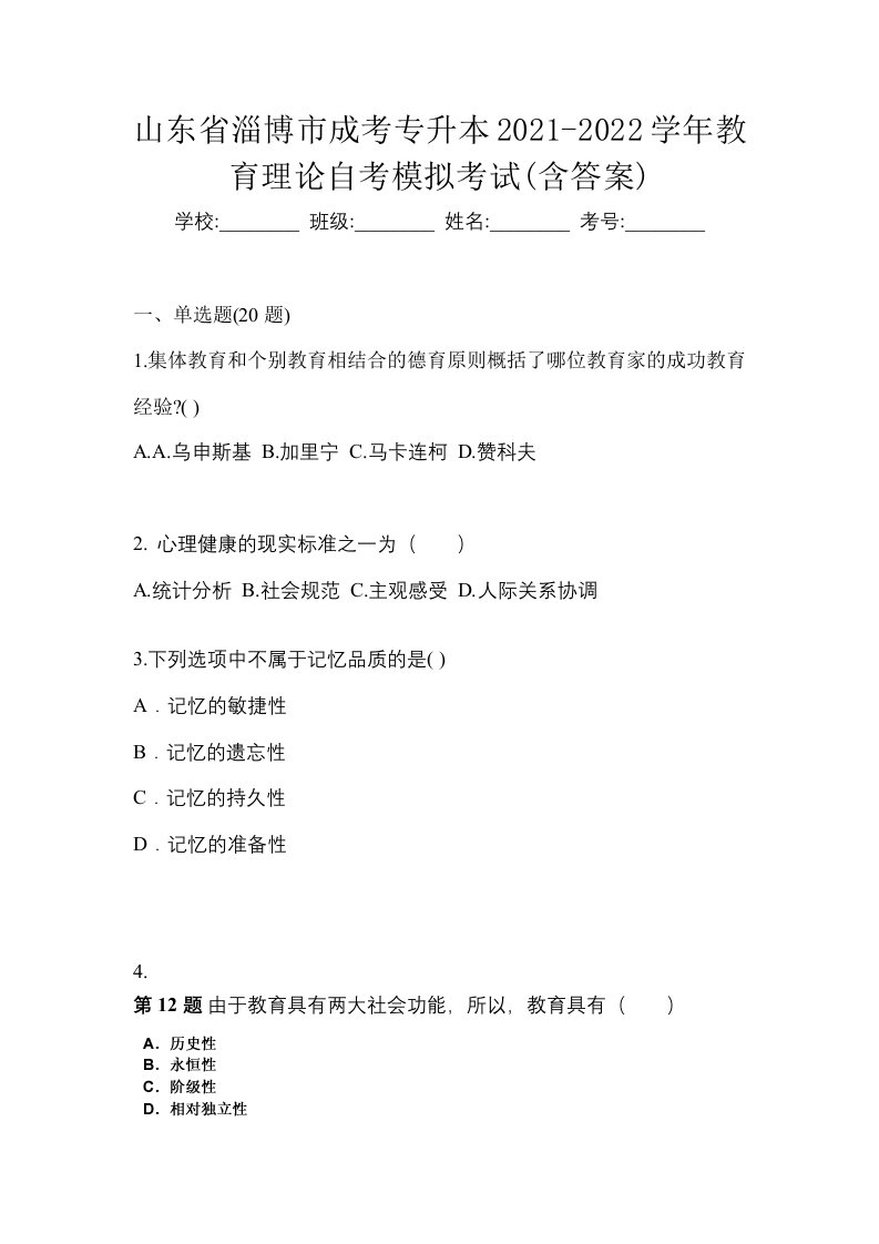 山东省淄博市成考专升本2021-2022学年教育理论自考模拟考试含答案