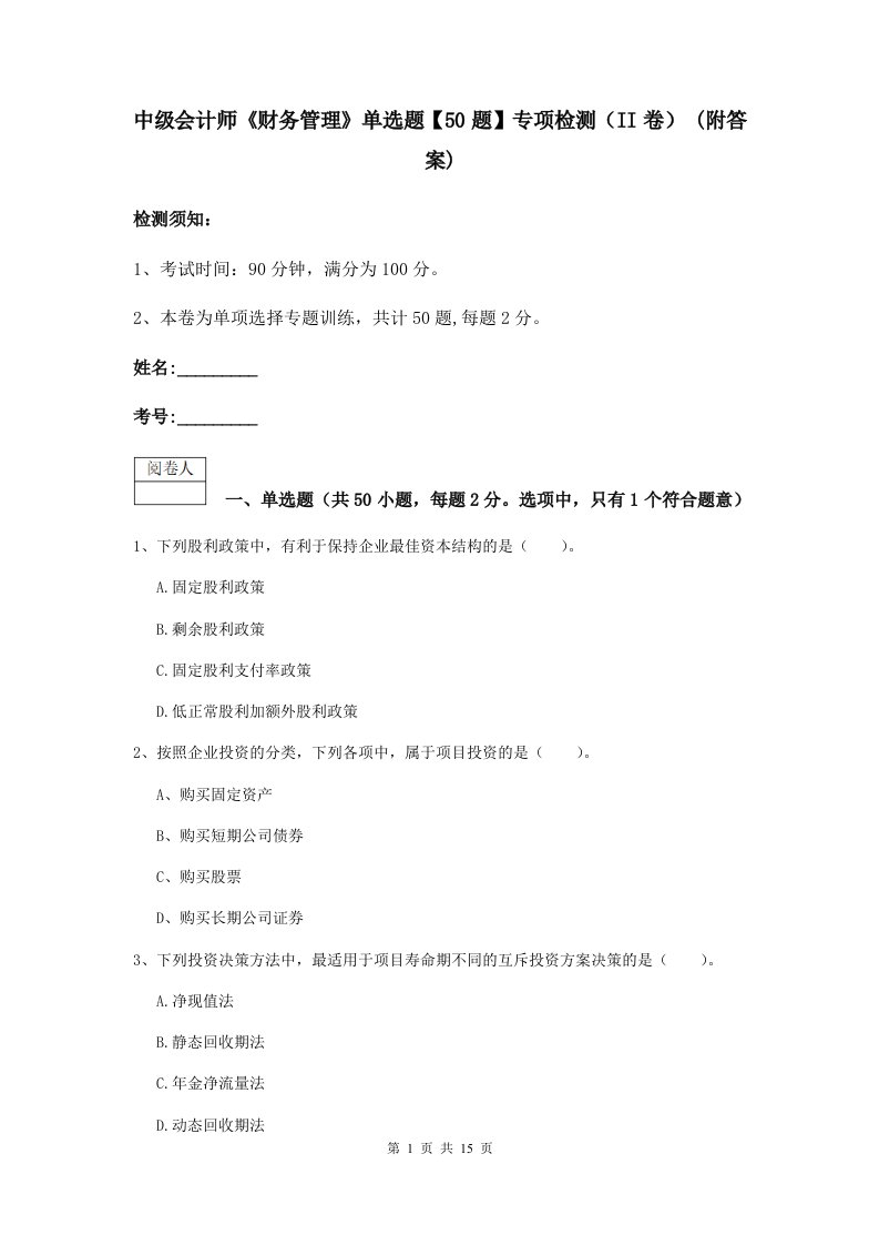 中级会计师财务管理单选题【50题】专项检测II卷(附答案)