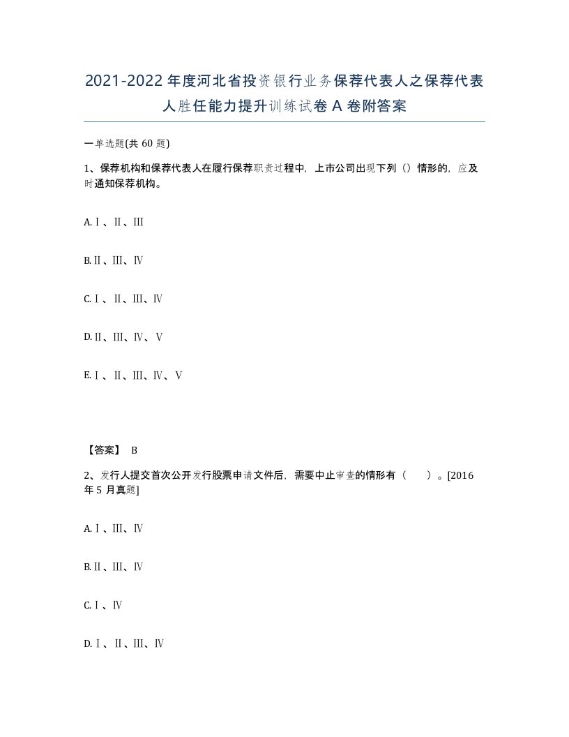 2021-2022年度河北省投资银行业务保荐代表人之保荐代表人胜任能力提升训练试卷A卷附答案