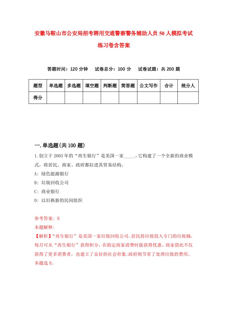 安徽马鞍山市公安局招考聘用交通警察警务辅助人员50人模拟考试练习卷含答案第1套