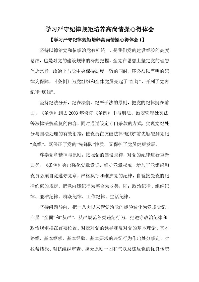 学习严守纪律规矩培养高尚情操心得体会