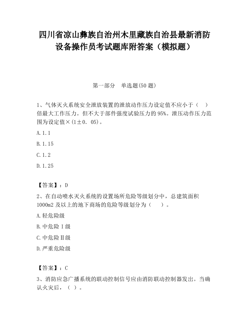 四川省凉山彝族自治州木里藏族自治县最新消防设备操作员考试题库附答案（模拟题）