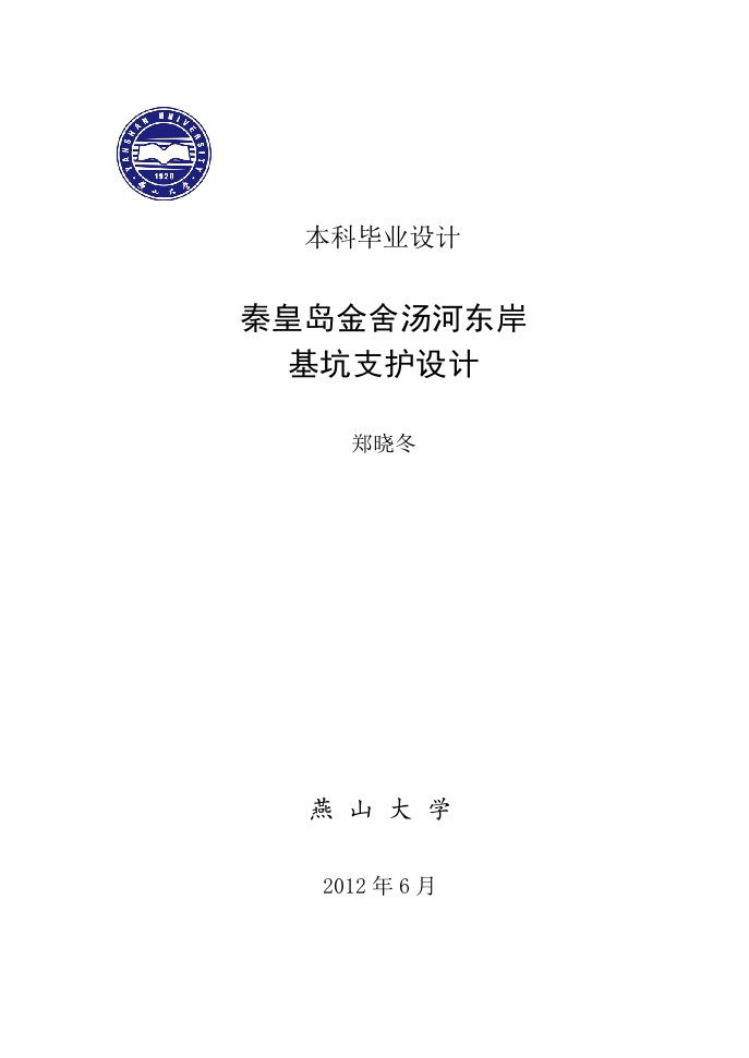 深基坑支护毕业设计秦皇岛金舍汤河东岸基坑支护设计