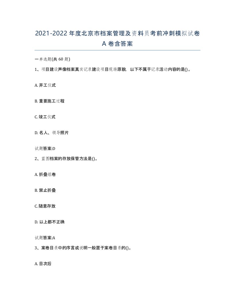 2021-2022年度北京市档案管理及资料员考前冲刺模拟试卷A卷含答案