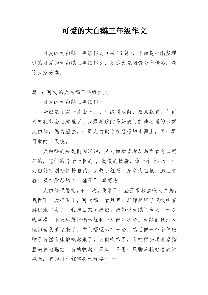 可爱的大白鹅三年级作文