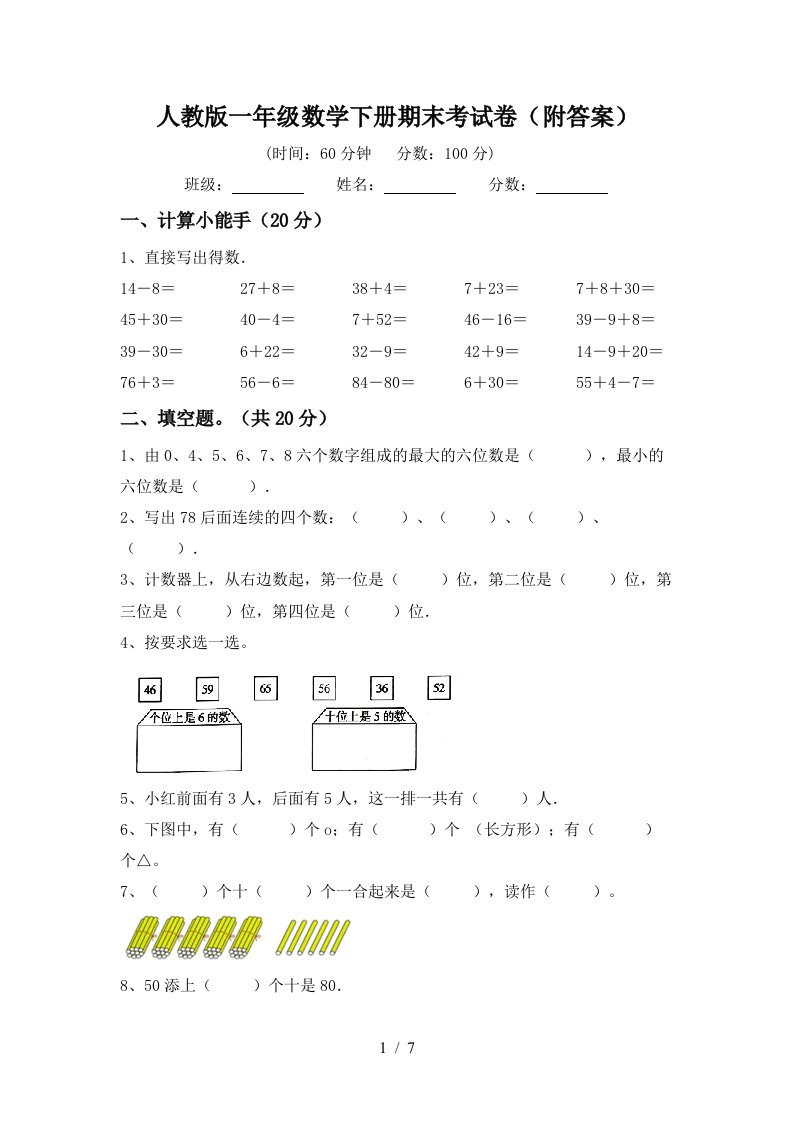 人教版一年级数学下册期末考试卷附答案