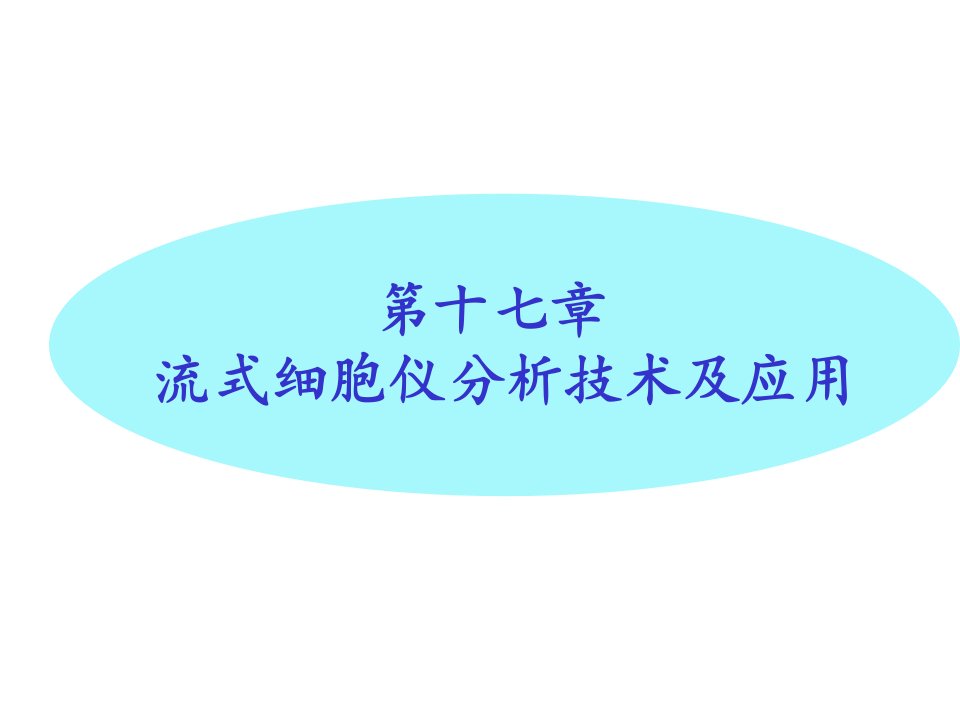 第十七部分流式细胞仪分析技术及应用教学课件名师编辑PPT课件