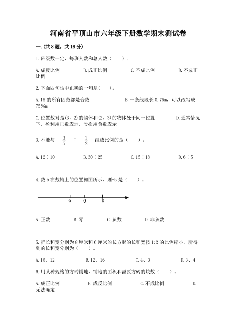 河南省平顶山市六年级下册数学期末测试卷及参考答案（完整版）