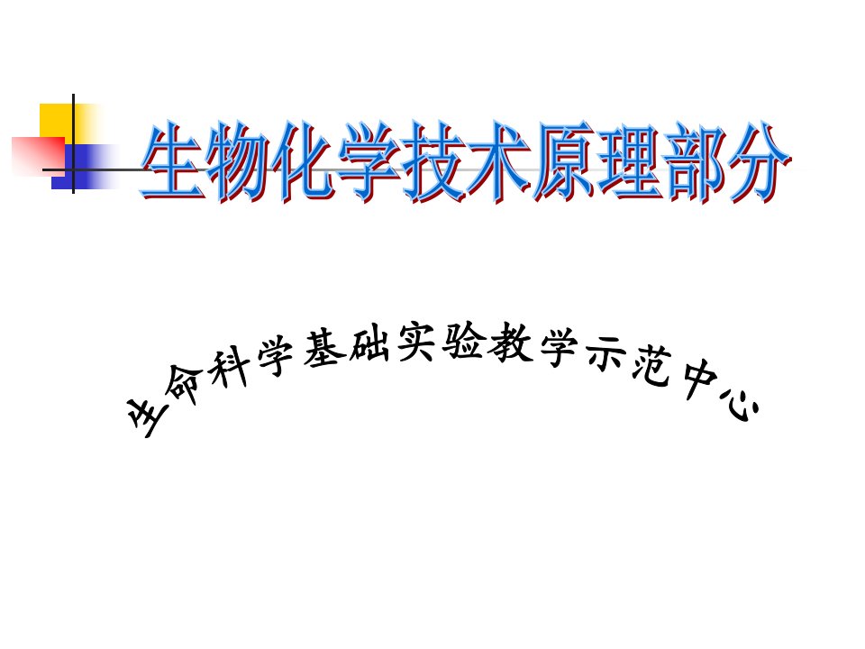 生命科学基础实验教学示范中心