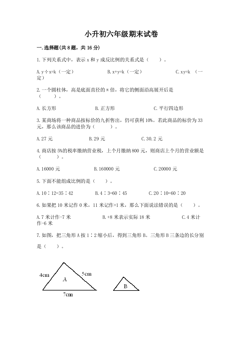 小升初六年级期末试卷附答案（达标题）