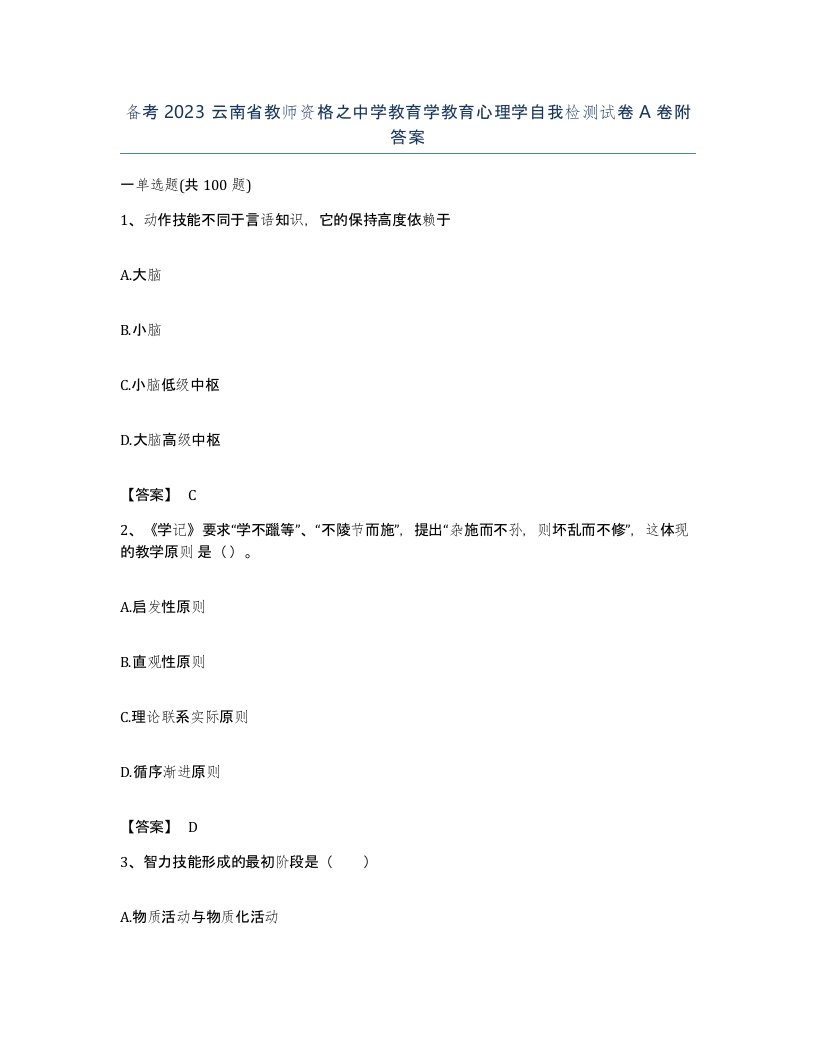 备考2023云南省教师资格之中学教育学教育心理学自我检测试卷A卷附答案