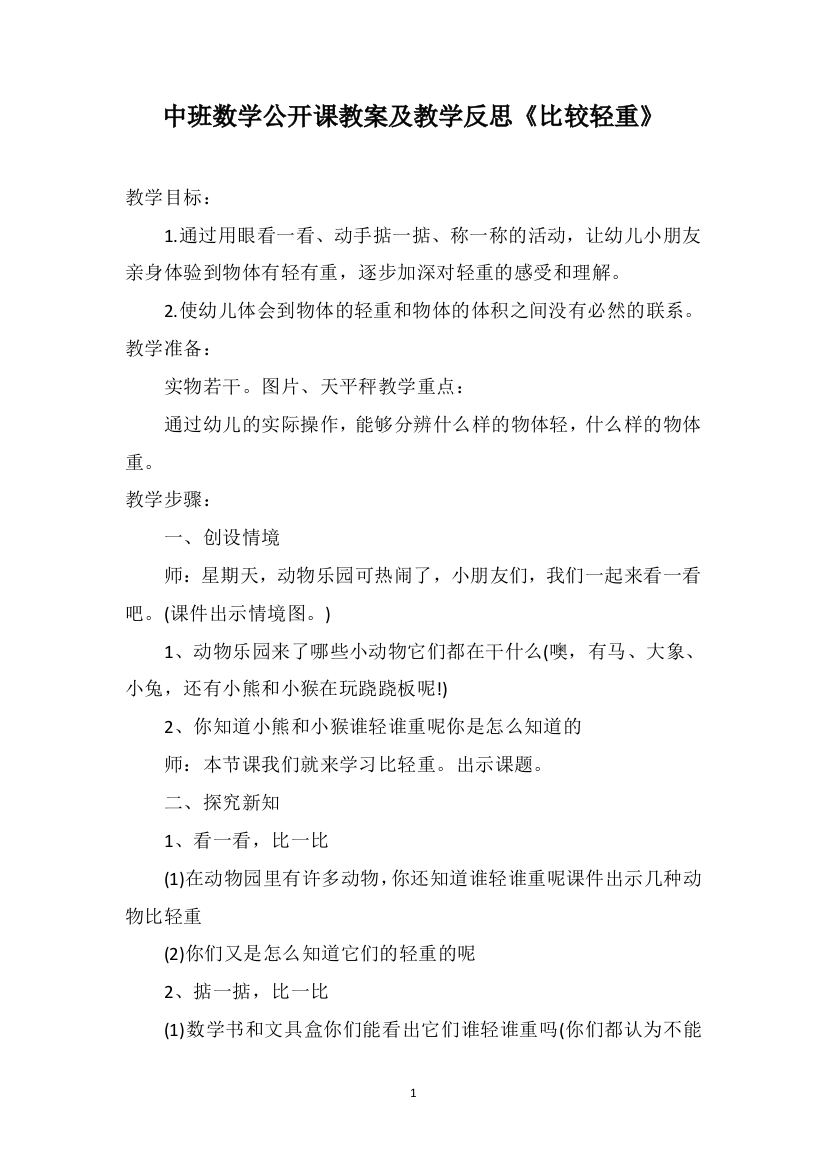 中班数学公开课教案及教学反思《比较轻重》