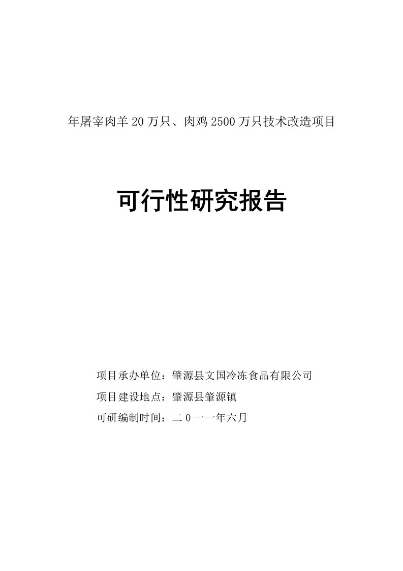 年屠宰肉羊20万只、肉鸡25万只技术改造项目可研报告