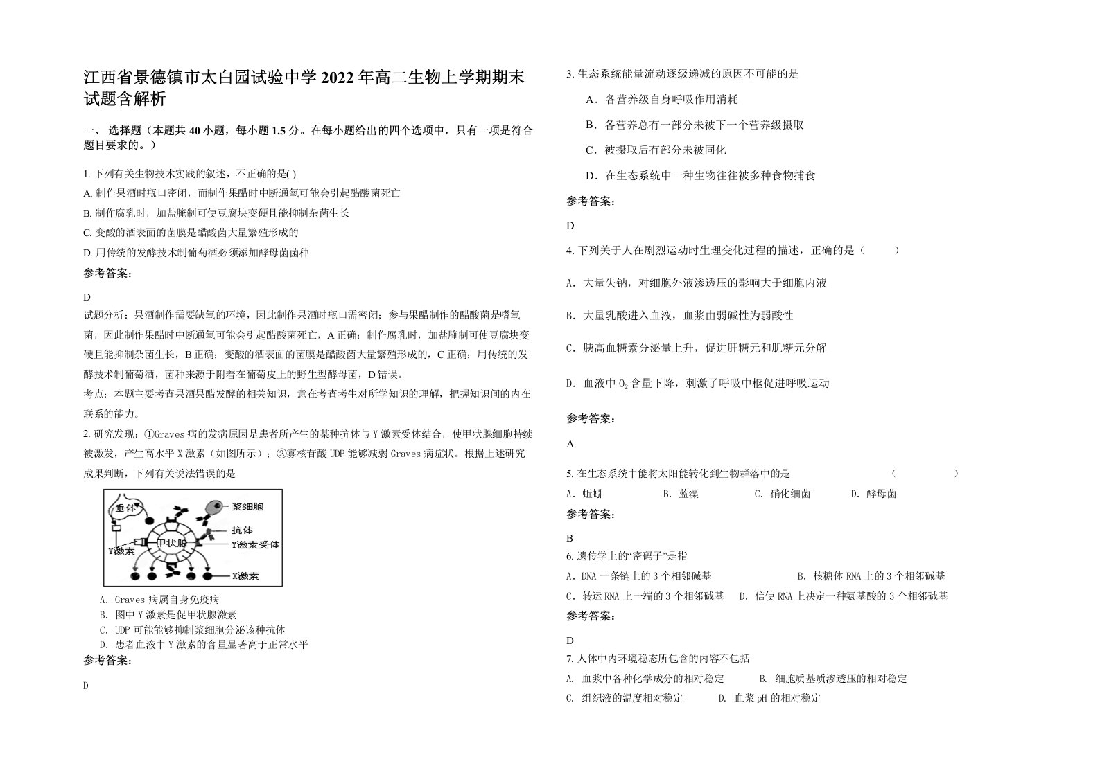 江西省景德镇市太白园试验中学2022年高二生物上学期期末试题含解析