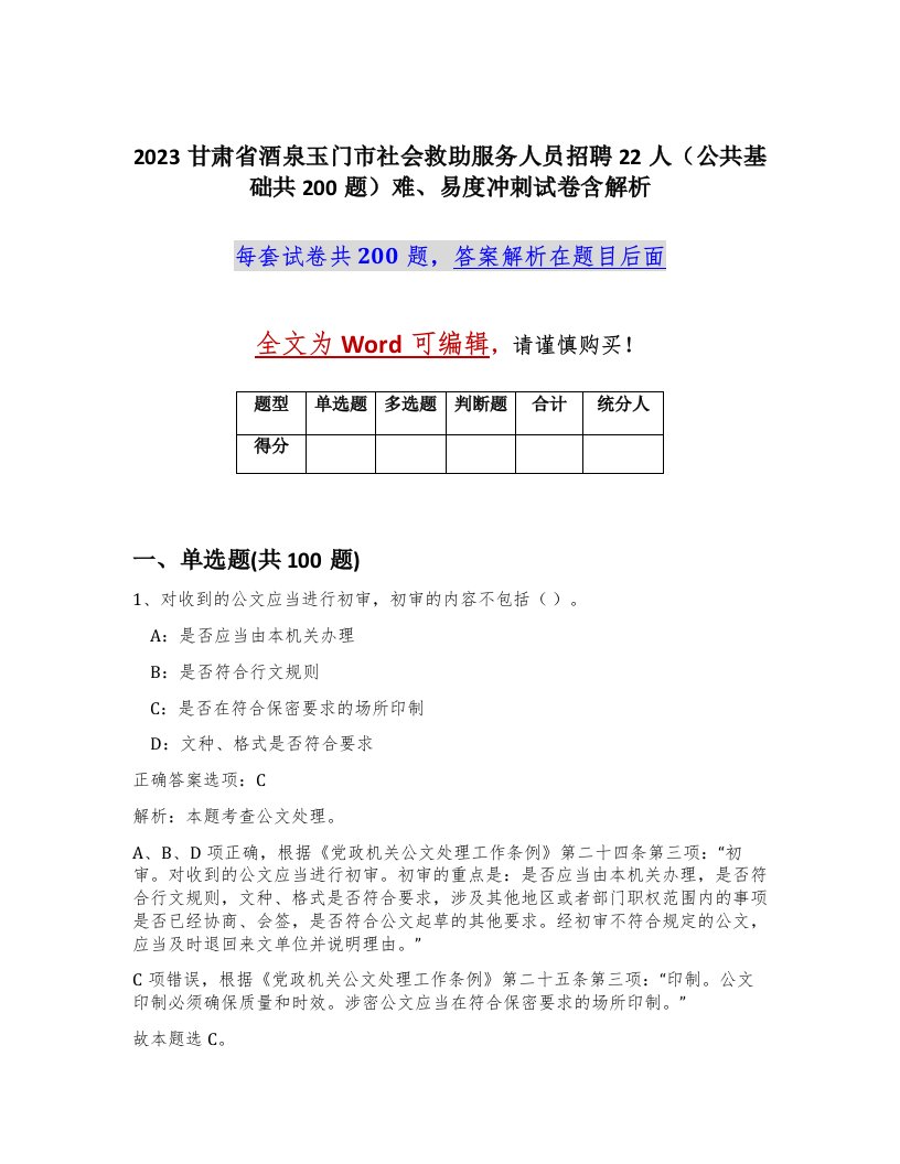 2023甘肃省酒泉玉门市社会救助服务人员招聘22人公共基础共200题难易度冲刺试卷含解析