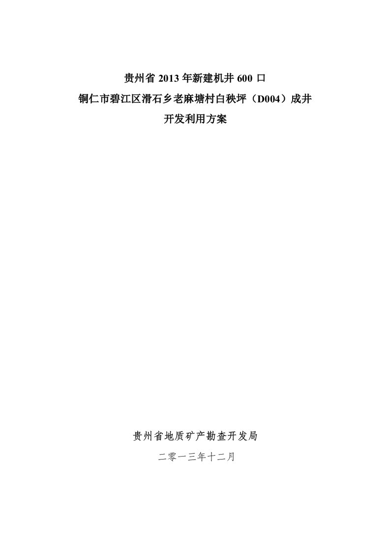 贵州省铜仁市碧江区滑石乡老麻塘村白秧坪成井报告及地下水开发工程方案建议