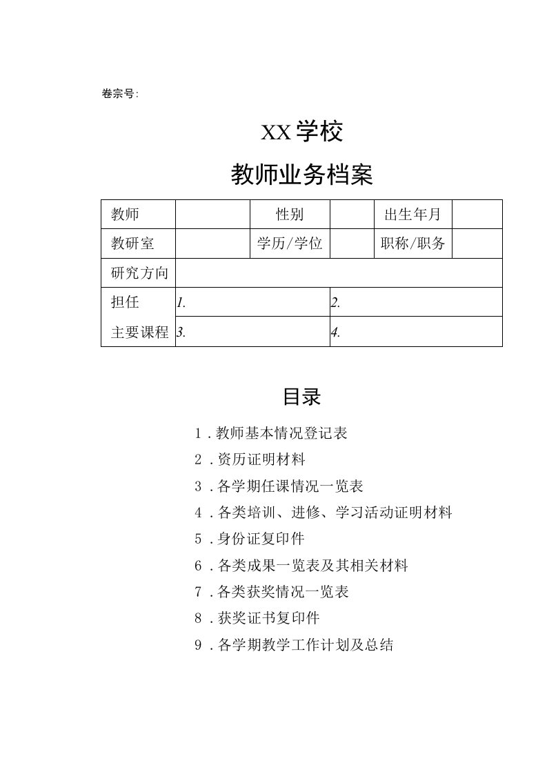 教师业务档案(含5个表格)