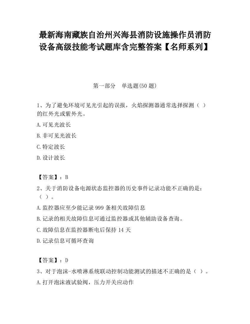 最新海南藏族自治州兴海县消防设施操作员消防设备高级技能考试题库含完整答案【名师系列】