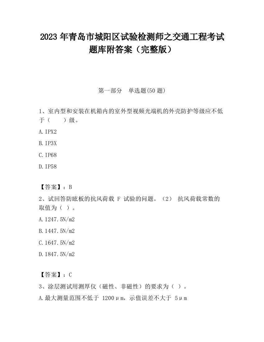 2023年青岛市城阳区试验检测师之交通工程考试题库附答案（完整版）