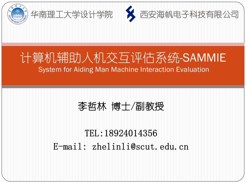 计算机辅助人机分析软件SAMMIE