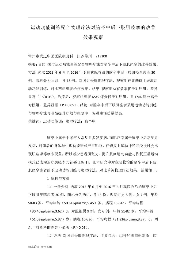 运动功能训练配合物理疗法对脑卒中后下肢肌痉挛的改善效果观察