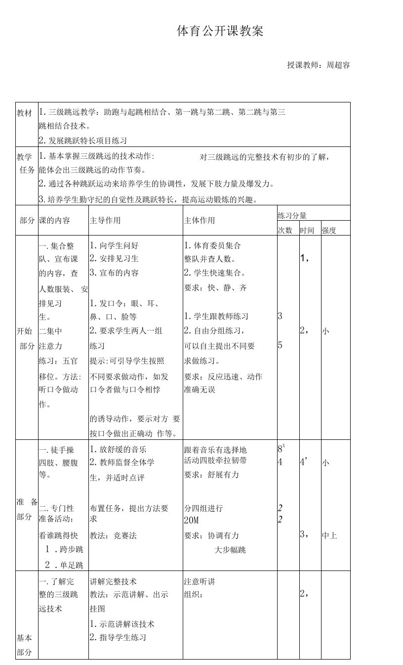 高中体育与健康人教高中必修全一册第六章　提高田径运动技能-三级跳远教案