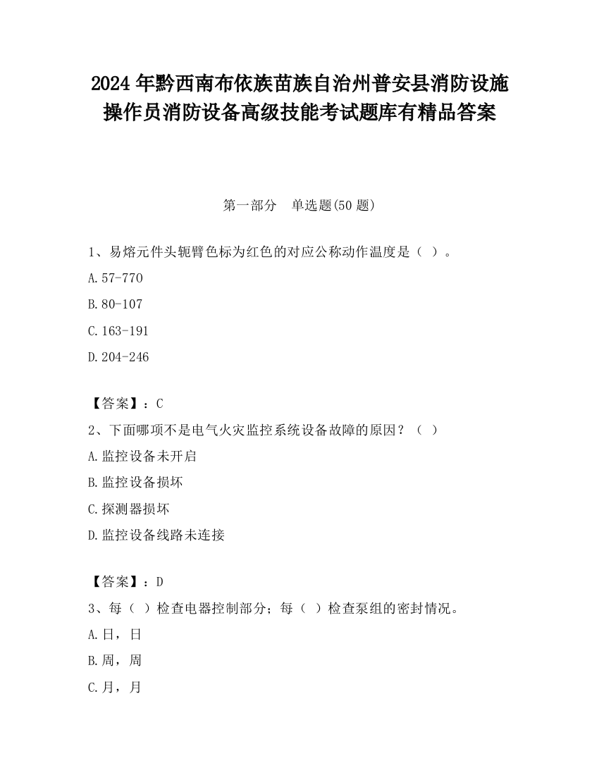 2024年黔西南布依族苗族自治州普安县消防设施操作员消防设备高级技能考试题库有精品答案