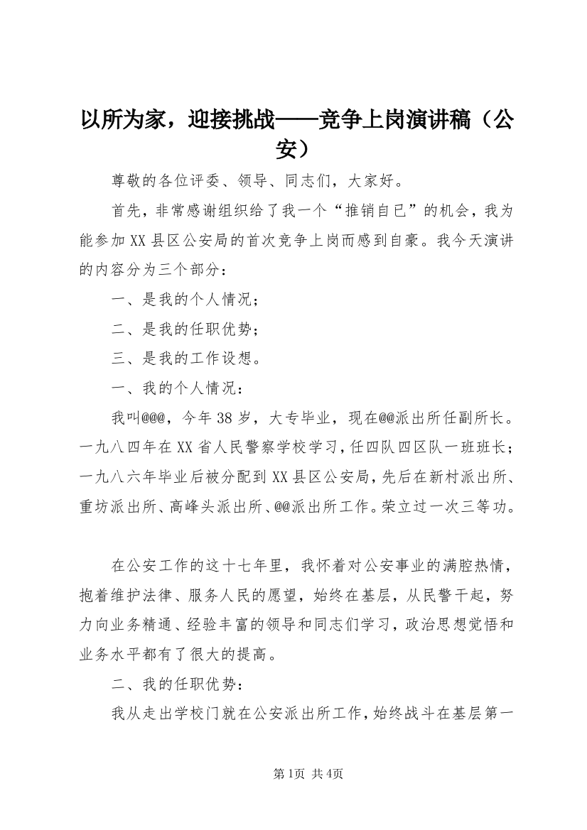 以所为家，迎接挑战——竞争上岗演讲稿（公安）