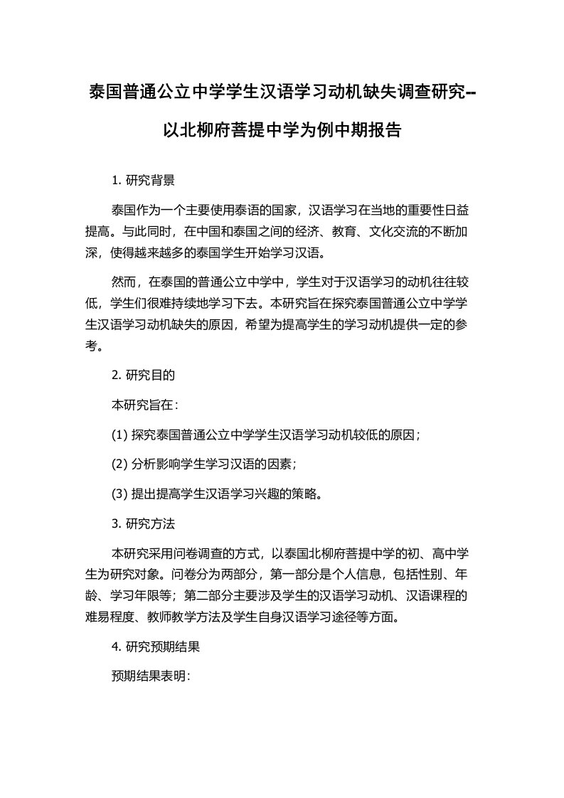 泰国普通公立中学学生汉语学习动机缺失调查研究--以北柳府菩提中学为例中期报告